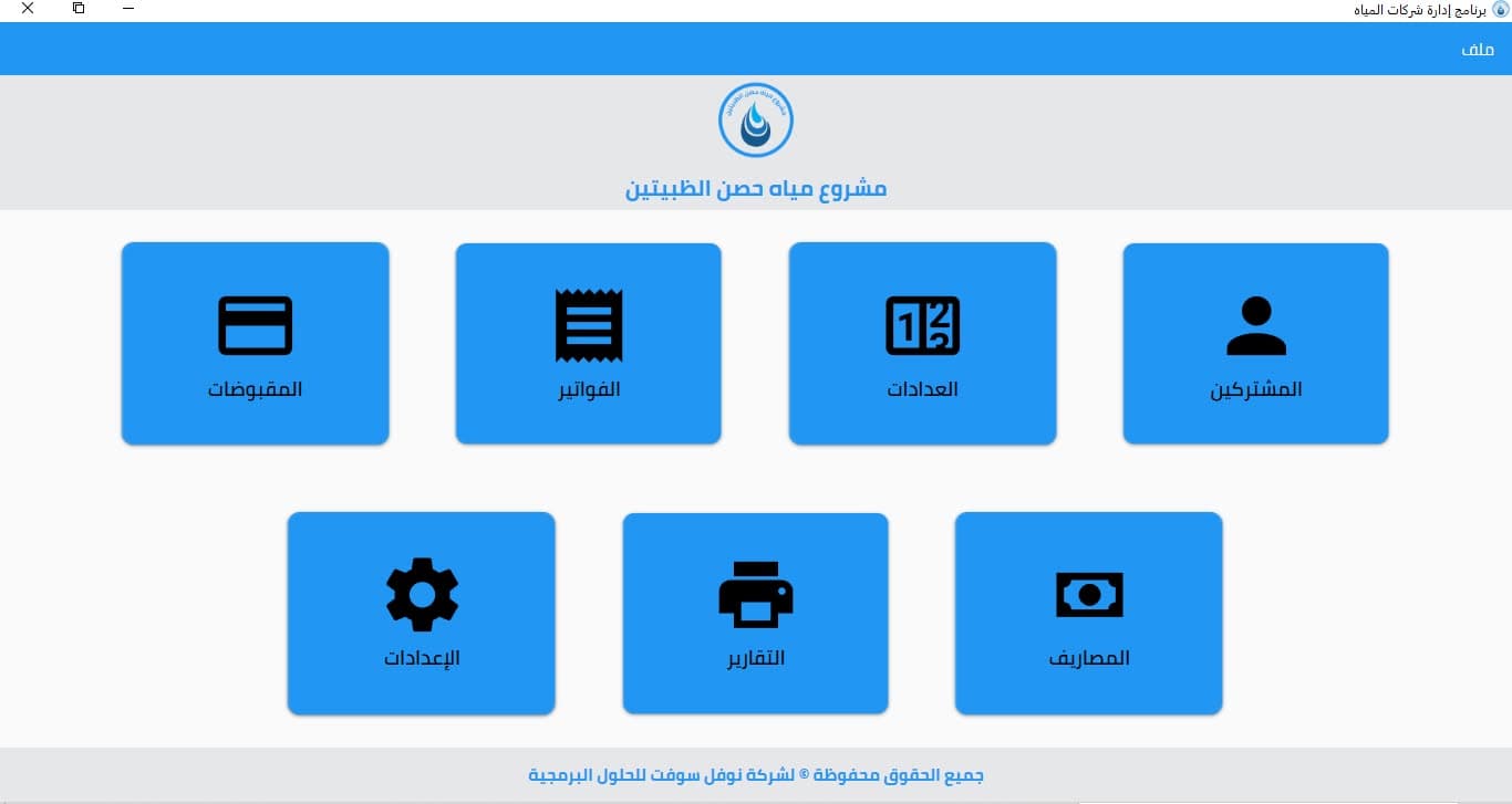 نظام إدارة مؤسسة مياه الظبيتين
