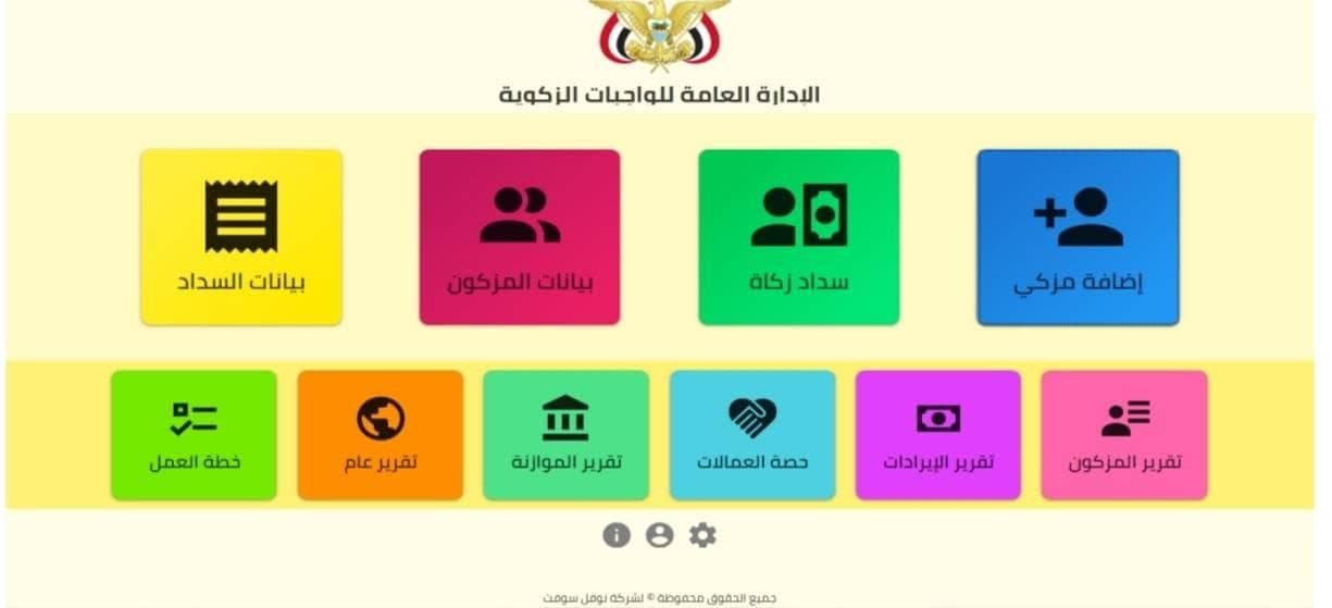 نظام إدارة الواجبات الزكوية