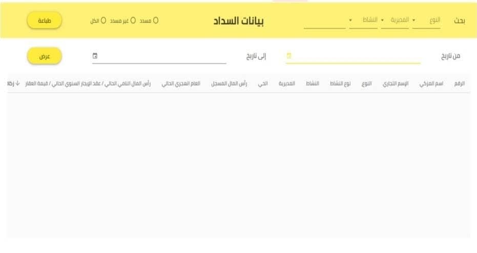 نظام إدارة الواجبات الزكوية
